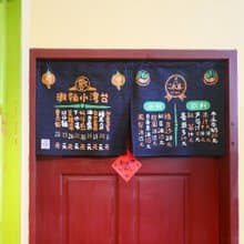 復古門簾 Retro door curtain(牛仔布)-共三款 禮物推薦