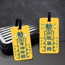 【創意符咒】行李吊牌/背包掛飾