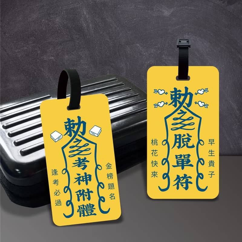 【創意符咒】行李吊牌/背包掛飾