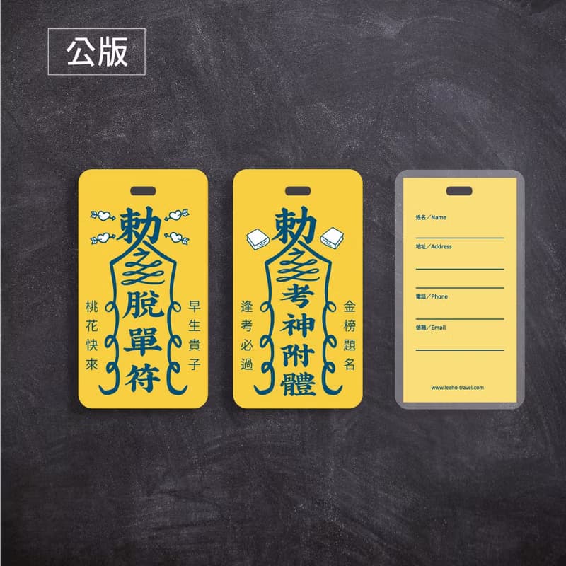 【創意符咒】行李吊牌/背包掛飾