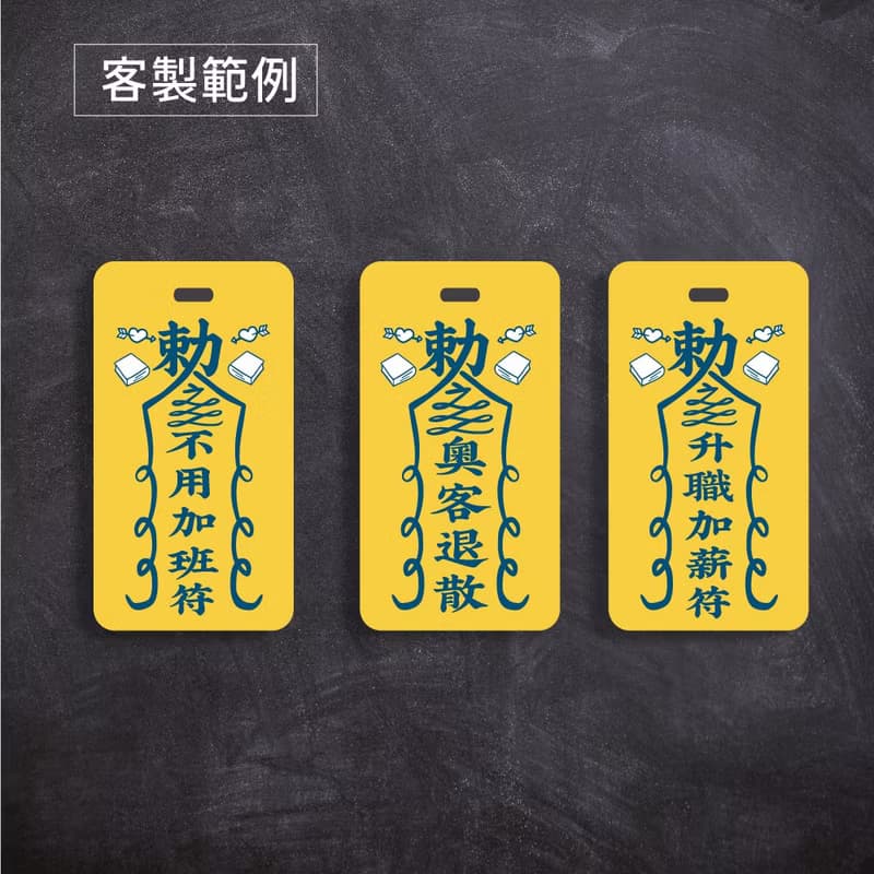 【創意符咒】行李吊牌/背包掛飾