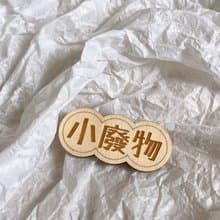 【小廢物】木扣針 -  雕刻 特別 禮物