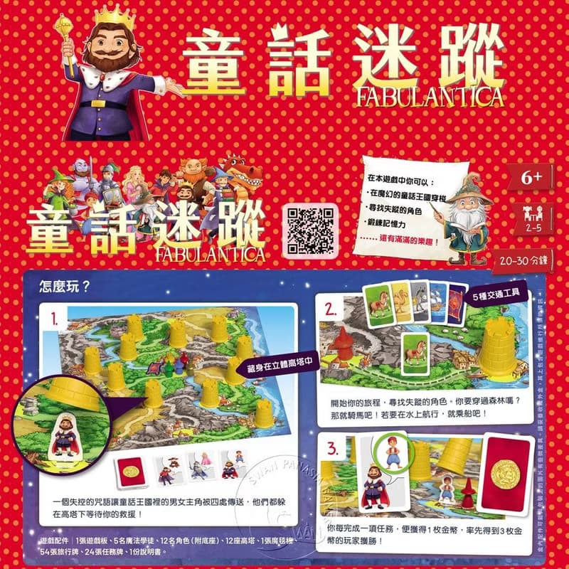 【新天鵝堡桌遊】童話迷蹤