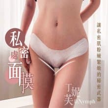 【丁妮芙D.nymph】1入 煥白水嫩私密處面膜45ml 台灣製