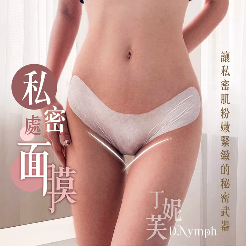 【丁妮芙D.nymph】1入 煥白水嫩私密處面膜45ml 台灣製