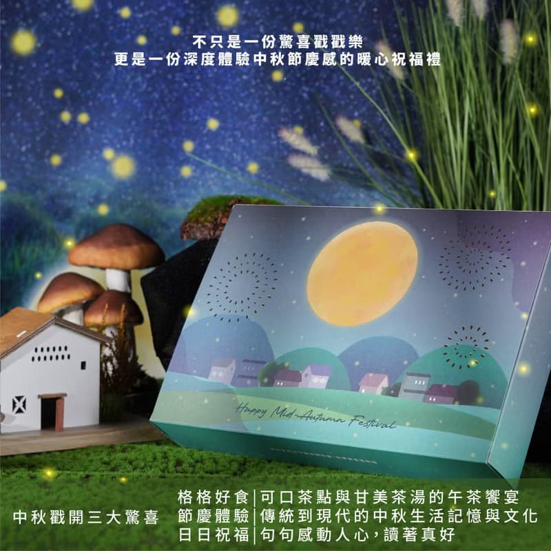 【滿額免費燙金】【一件免運】中秋六格戳戳樂 2025中秋禮盒茶具