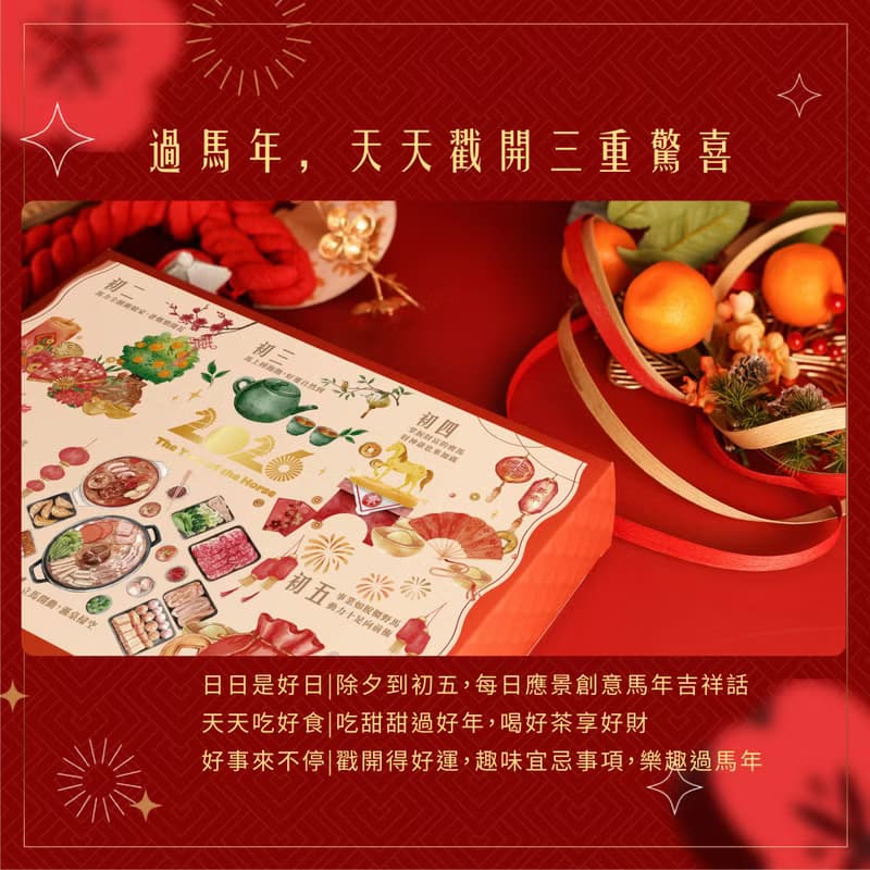 【滿五萬免費燙金/一件免運】2026馬年戳戳樂禮盒 每格戳開都驚喜