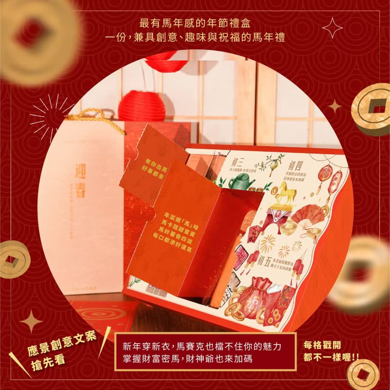 【滿五萬免費燙金/一件免運】2026馬年戳戳樂禮盒 每格戳開都驚喜