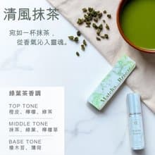 清風抹茶香水 淡香精/小香/中性香水/茶香水/隨身香水