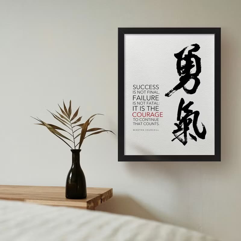 【超人氣】邱吉爾-重要的是 有沒有勇氣繼續前進 /書法/HQ印製