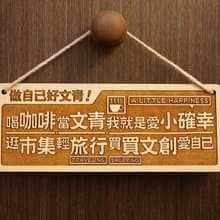 木製大對聯-做自己好文青 Be Yourself Is Hip!