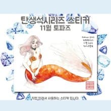 Birthstone November Topaz (Mermaid) (jinah) vintage Oriental cute girl sticker