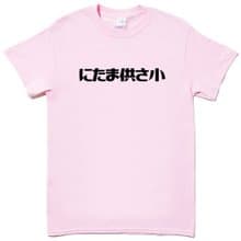 にたま供さ小 偽日文 Ni-Ta-Ma供Sa小 短袖T恤 淺粉色 是在哈囉