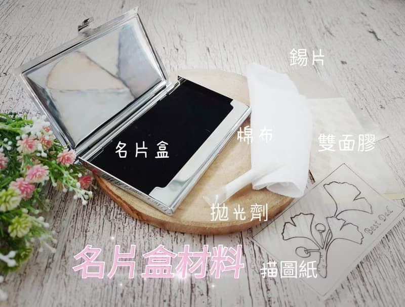 【線上錫雕體驗】銀杏錫雕名片夾 工具 材料包 影片