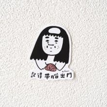 記得帶腦出門防水貼紙