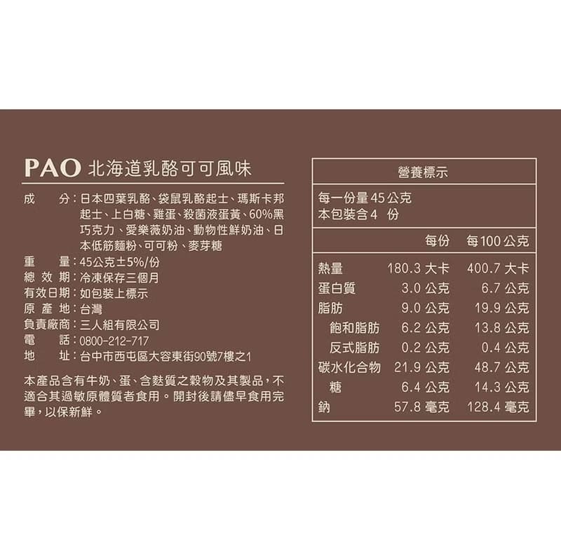 PAO北海道乳酪可可4入/盒