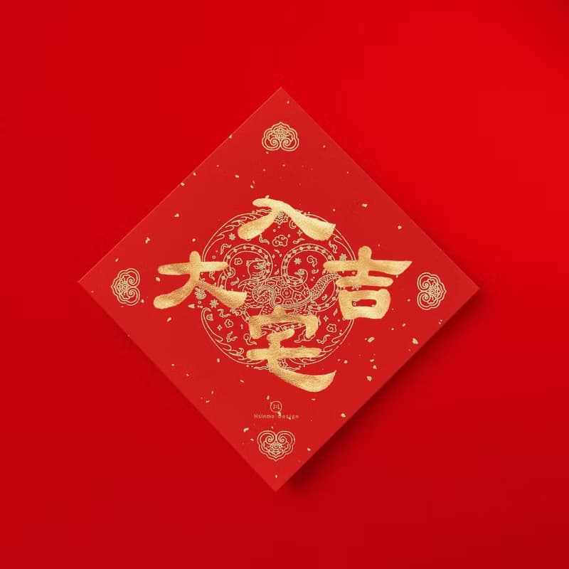 【入宅大吉】手寫春聯金墨書法揮春 2025蛇年 入宅儀式