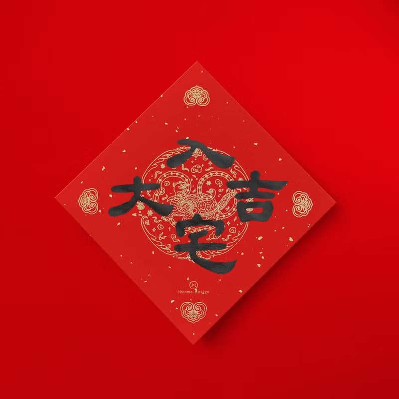 【入宅大吉】手寫春聯金墨書法揮春 2025蛇年 入宅儀式