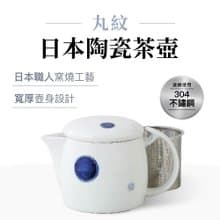 【贈環保吸管】日本西海 日本陶瓷茶壺 丸紋 525ml