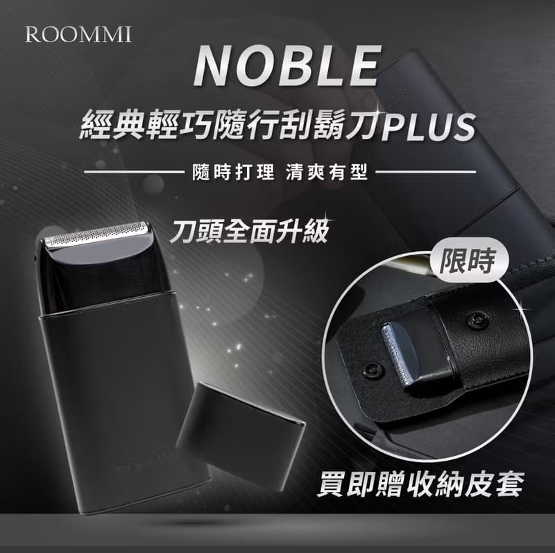 ROOMMI Noble 經典輕巧隨行刮鬍刀 PLUS