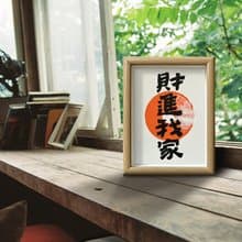 銷量No.1【財進我家】最佳家居擺設/入厝禮