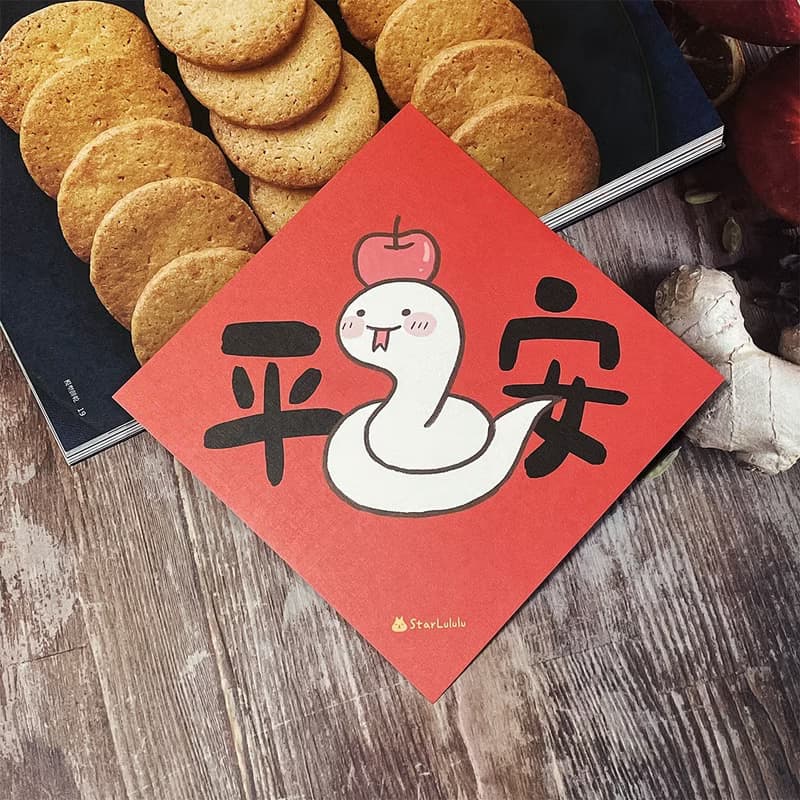 StarLululu 蛇蛇春聯 / 大春貼 / 平安 / 單張入 雙面圖案