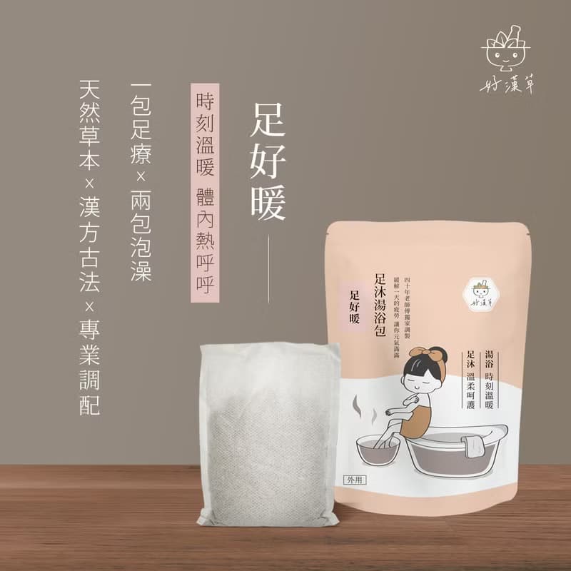 好漢草-足沐湯浴包-足好暖(4包裝禮盒組)手腳冰冷/泡腳擦泡澡暖呼