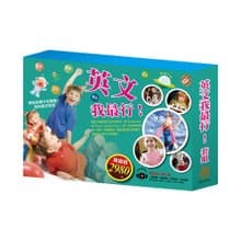 【目川文化】英文我最行 套組