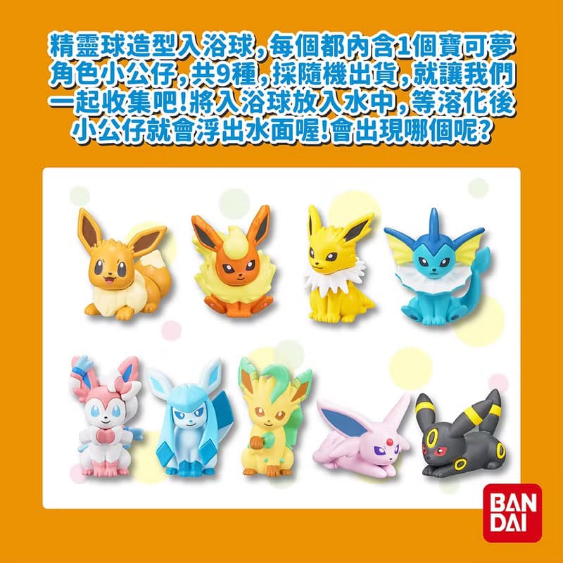 BANDAI-寶可夢伊布&好朋友們入浴球