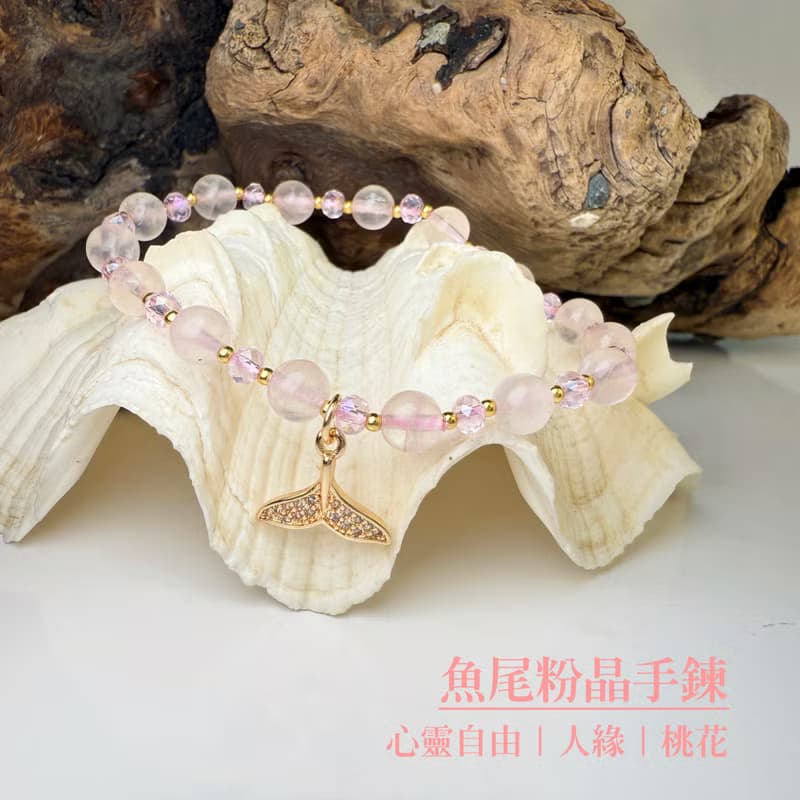 桃花運/貴人多-魚尾粉晶手鍊