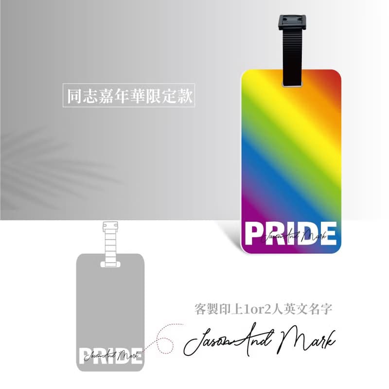 【彩虹系列】同志嘉年華 行李吊牌組/情人節