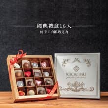 巧克力雲莊-經典禮盒16入-純手工含餡巧克力 (七夕情人節) 附提袋
