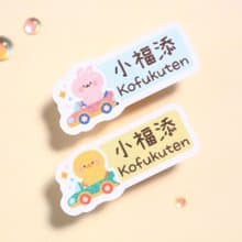 來趣兜風【長方貼-96枚】  小福添高質感姓名貼