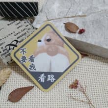 柯基回萌-狗奴認證-防水車貼-防水貼紙-安全帽貼紙-不要看我