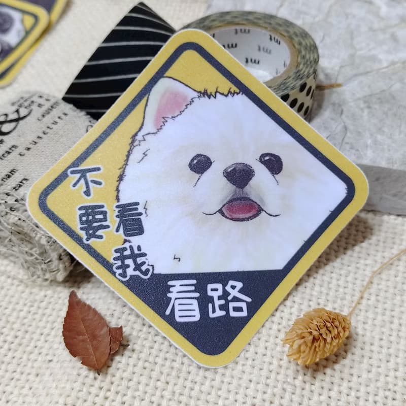 白博美-防水車貼-狗奴認證-不要看我看路_防水貼紙