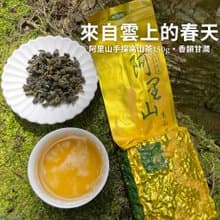 【春茶限定】阿里山手採烏龍茶150g . 高山原葉・清香甘韻