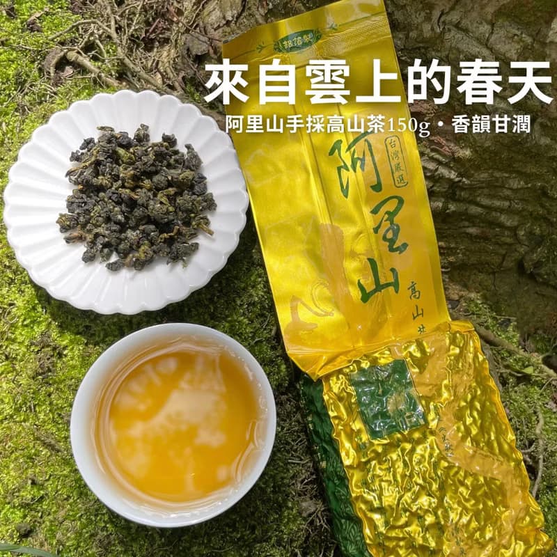 【春茶限定】阿里山手採烏龍茶150g . 高山原葉・清香甘韻