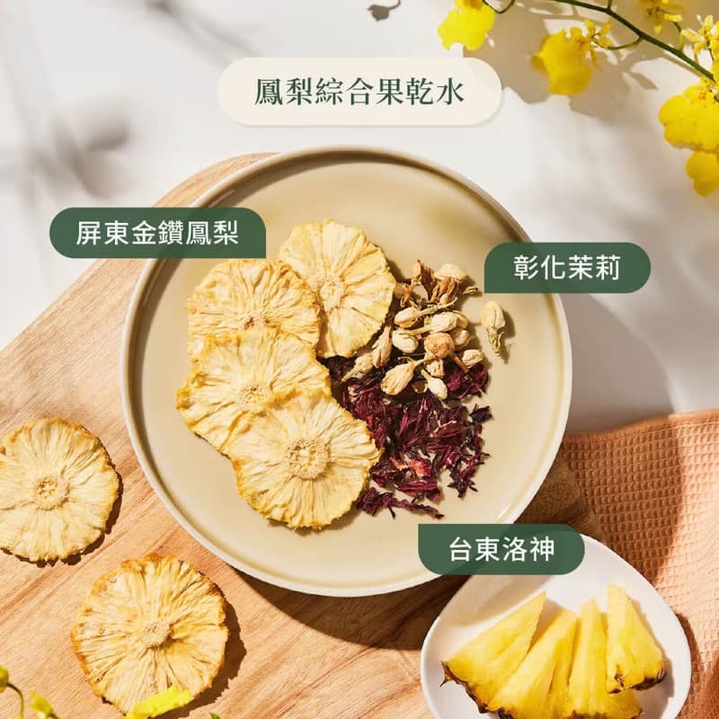 台灣伴手禮 分送親友首選【鳳梨綜合果乾水】熱帶水果香氣
