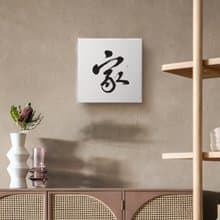 行書 : 家 : 書法手寫字 無框畫 複製畫 客廳掛畫 現貨