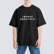 只要你肯吃苦 就會有吃不完的苦 衣服 T恤 落肩 重磅 純棉 排汗衣