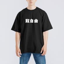 致自由 衣服 T恤 落肩 厚磅 寬版 童裝 白T 黑T 罷免