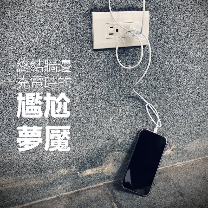 手機壁上充電座 --- 外出、旅遊必備