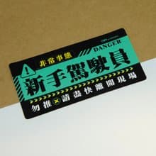 非常事態－新手【防水防曬可重貼】膠質貼紙 / 車身貼紙