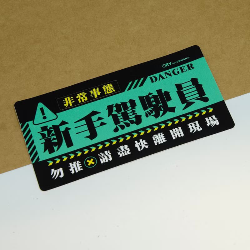 非常事態－新手【防水防曬可重貼】膠質貼紙 / 車身貼紙