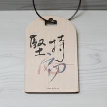 [行李吊牌]堅持初心