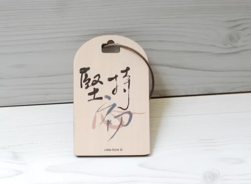 [行李吊牌]堅持初心