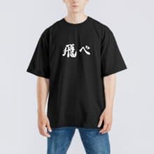 排球少年 飛吧 飛ベ 衣服 落肩 寬版 T恤 純棉 吸濕排汗 涼感 黑T