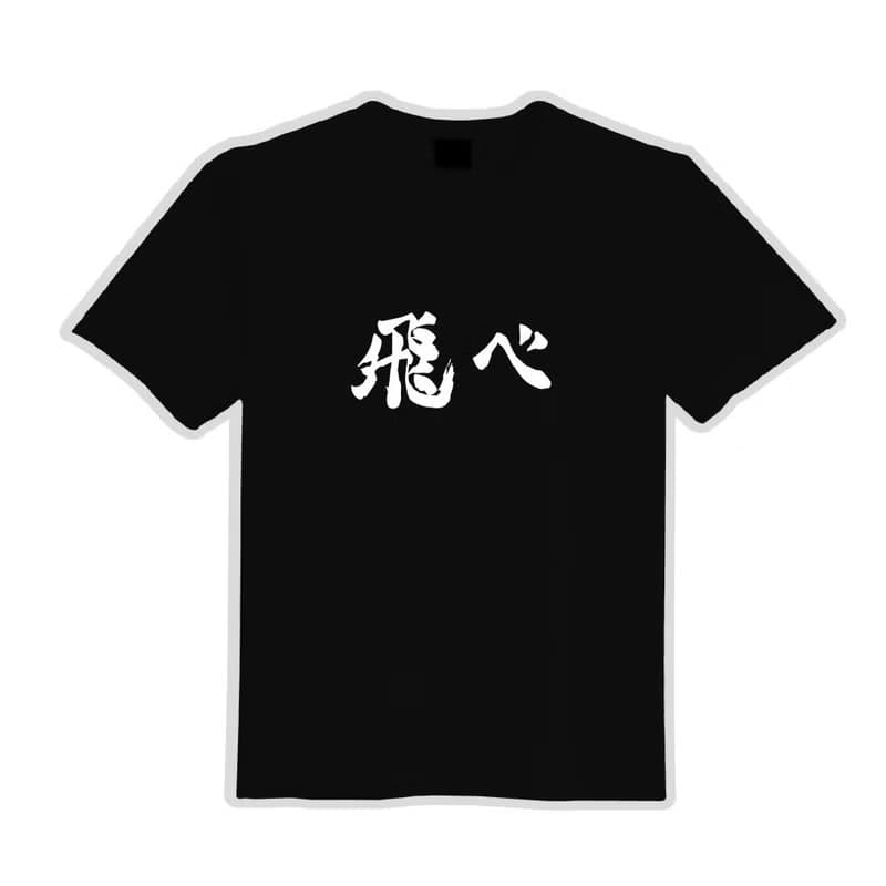排球少年 飛吧 飛ベ 衣服 落肩 寬版 T恤 純棉 吸濕排汗 涼感 黑T