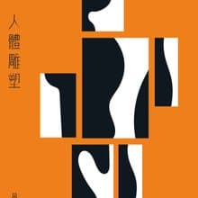 棱書系——人體雕塑