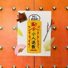 刺繡貼紙-小人退散